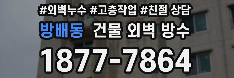 방배동 건물 외벽 방수