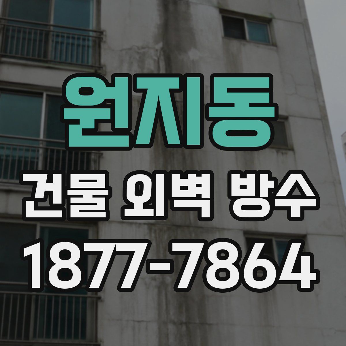 원지동 건물 외벽 방수
