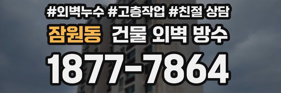 잠원동 건물 외벽 방수