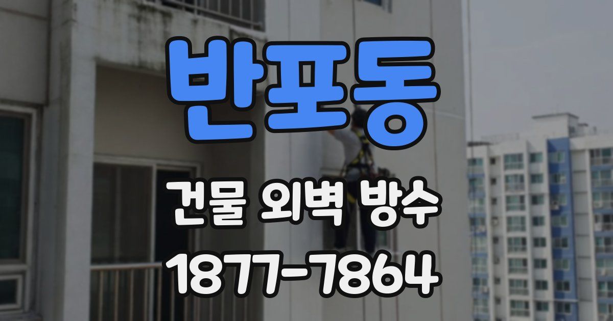 반포동 건물 외벽 방수