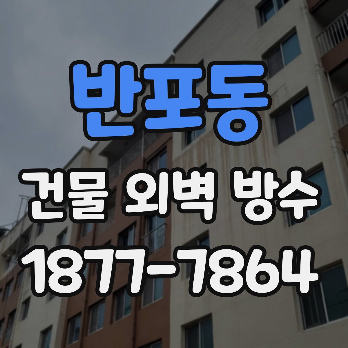 반포동 건물 외벽 방수