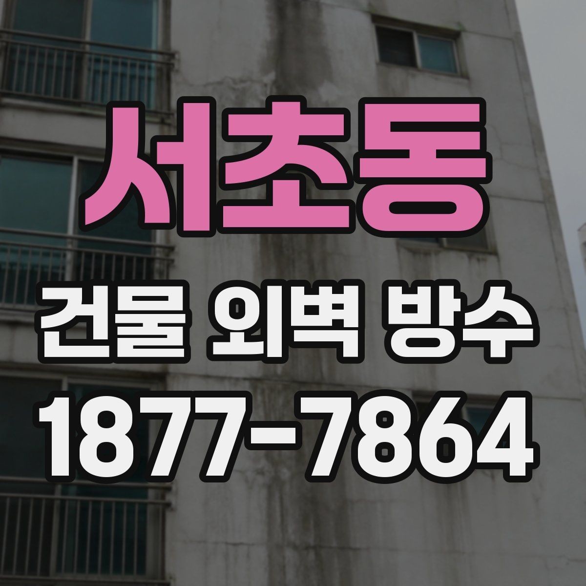 서초동 건물 외벽 방수 시기 판단하는 방법