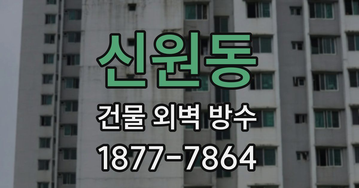 신원동 건물 외벽 방수