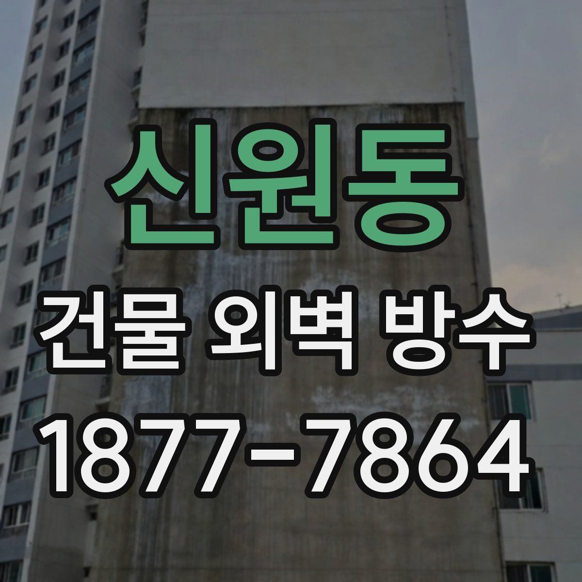 신원동 건물 외벽 방수
