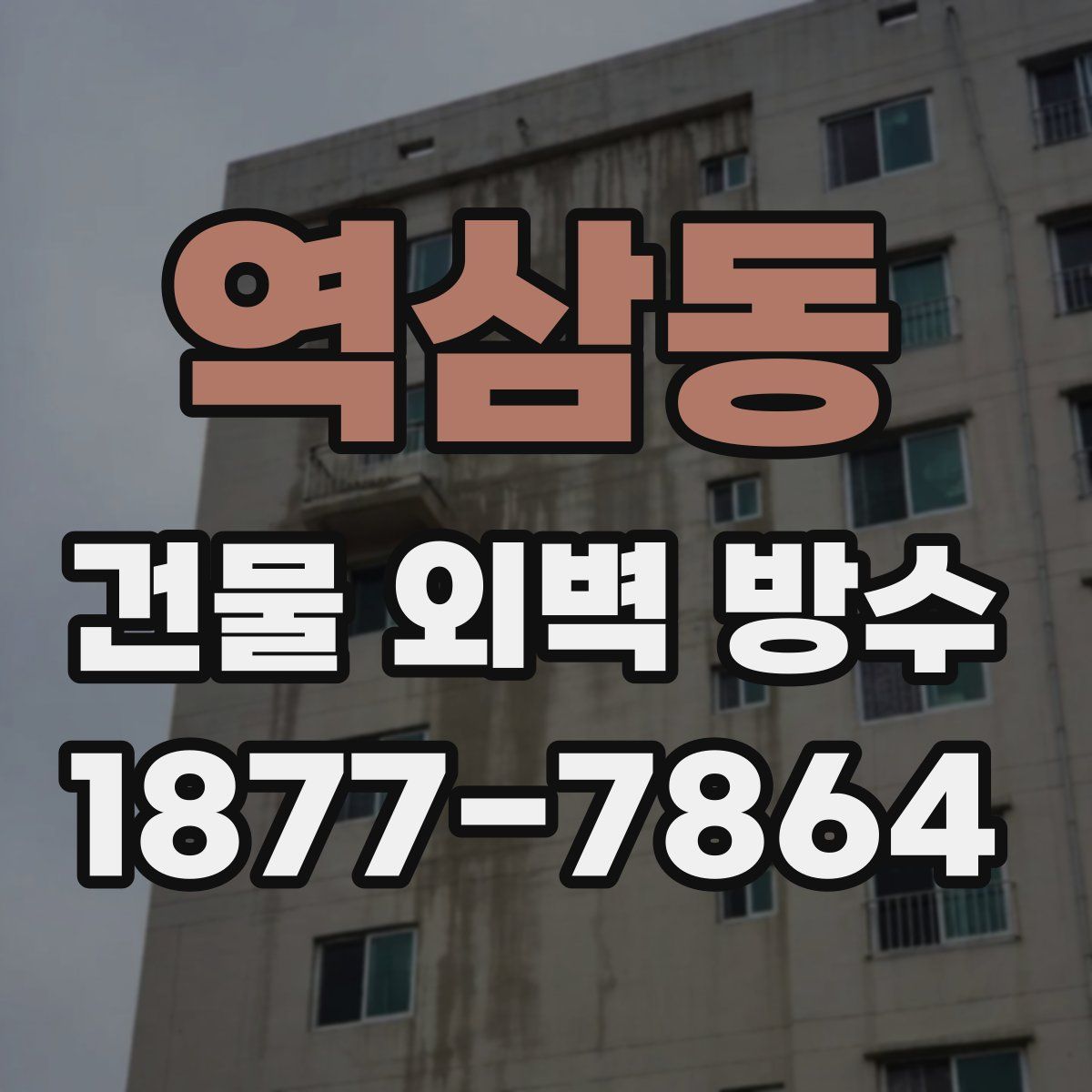 역삼동 건물 외벽 방수