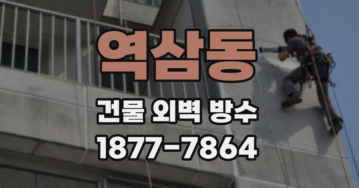 역삼동 건물 외벽 방수