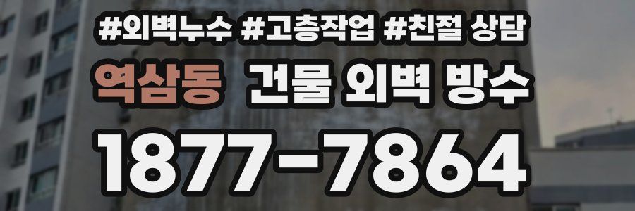 역삼동 건물 외벽 방수