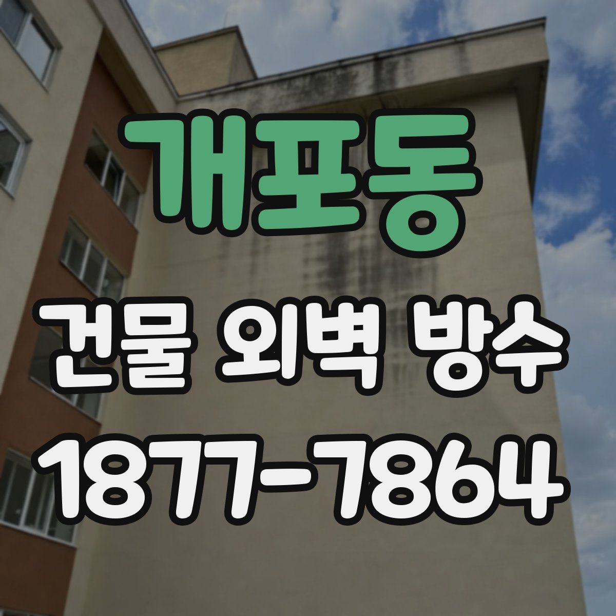 개포동 건물 외벽 방수