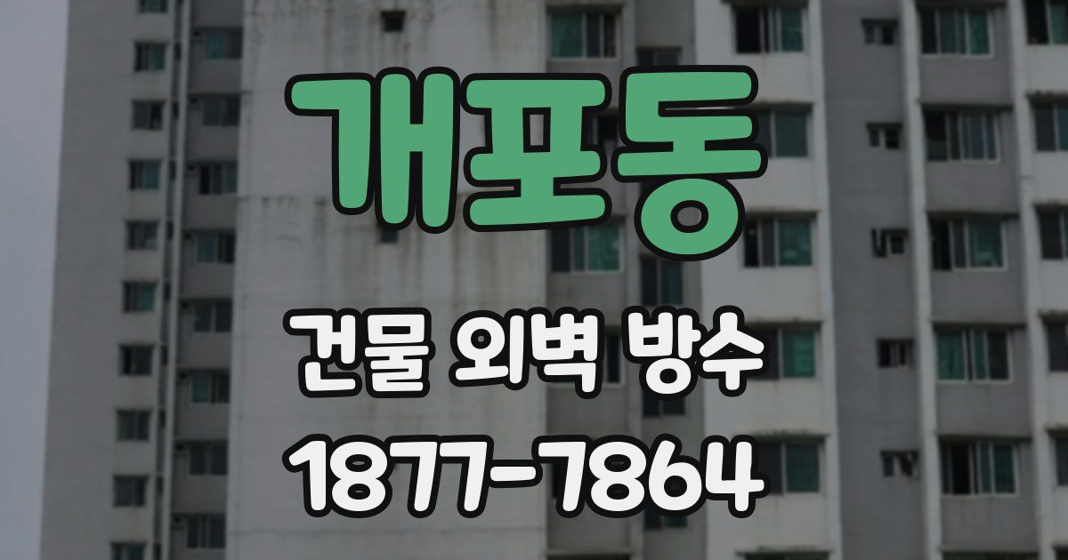 개포동 건물 외벽 방수