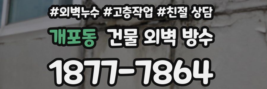 개포동 건물 외벽 방수