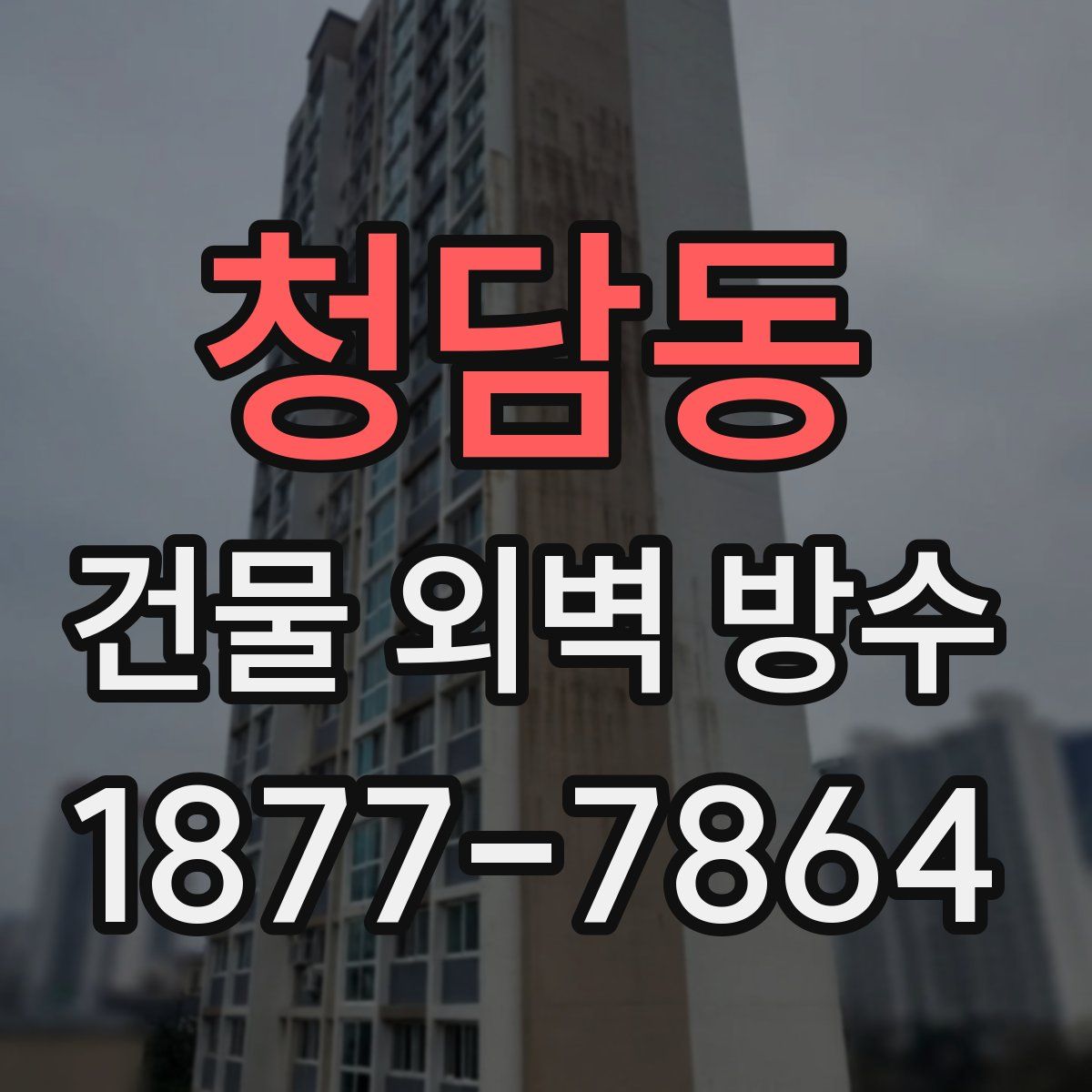 청담동 건물 외벽 방수