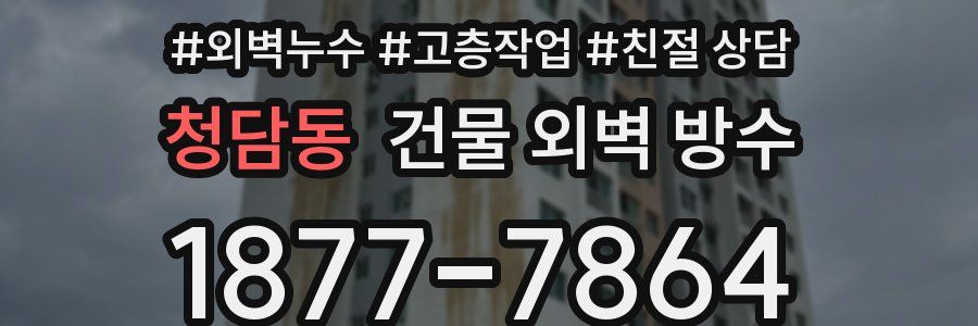 청담동 건물 외벽 방수