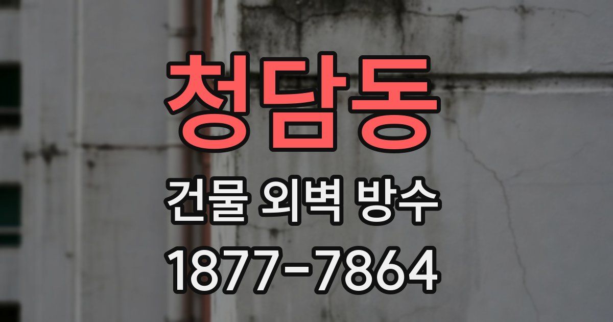 청담동 건물 외벽 방수