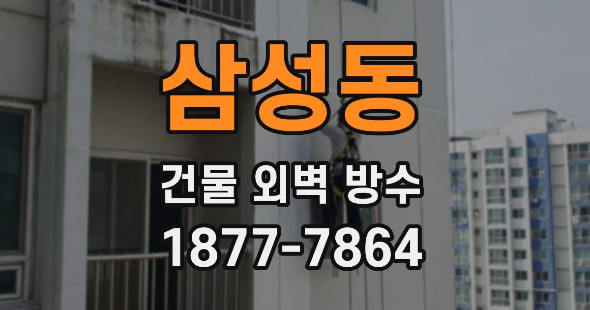 삼성동 건물 외벽 방수