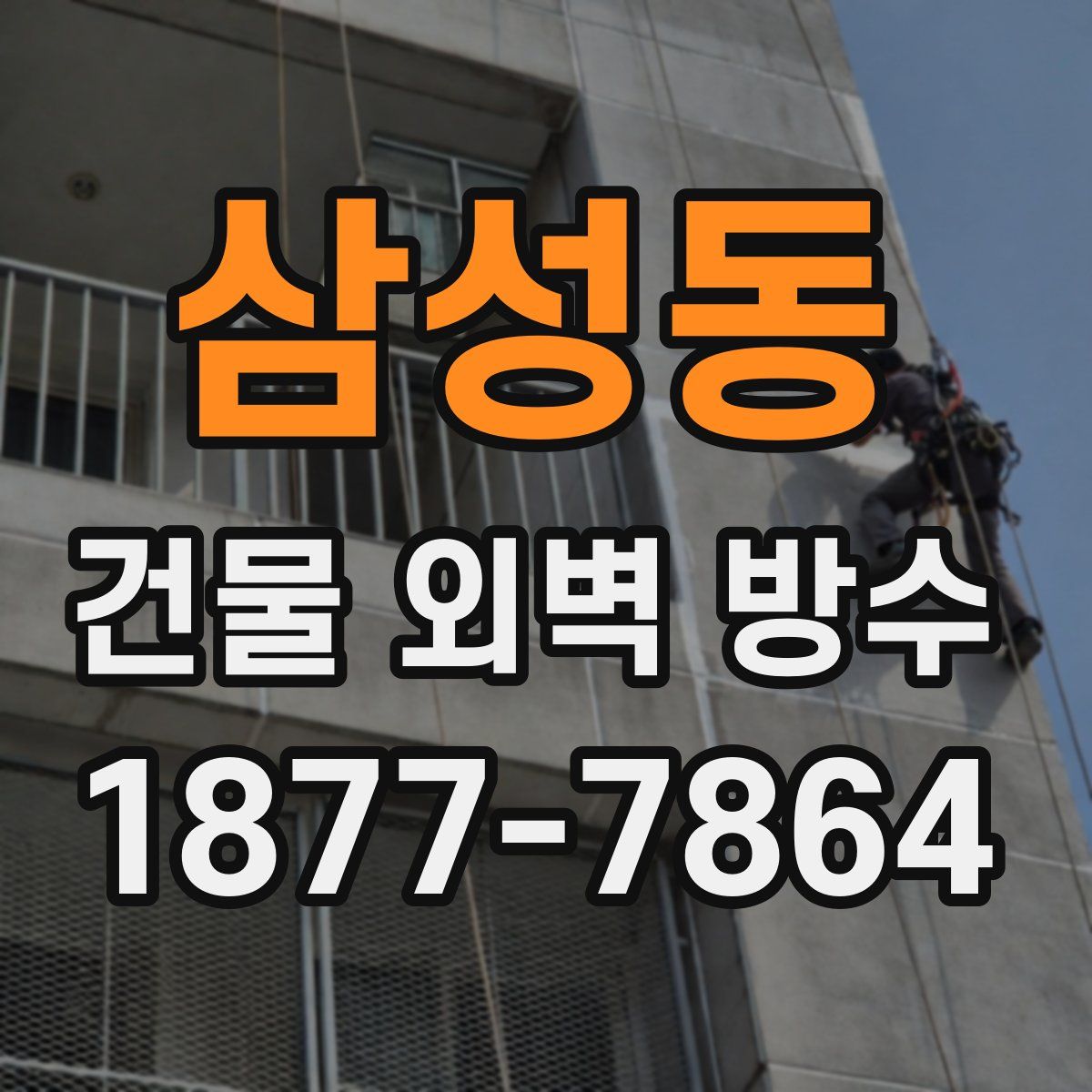 삼성동 건물 외벽 방수