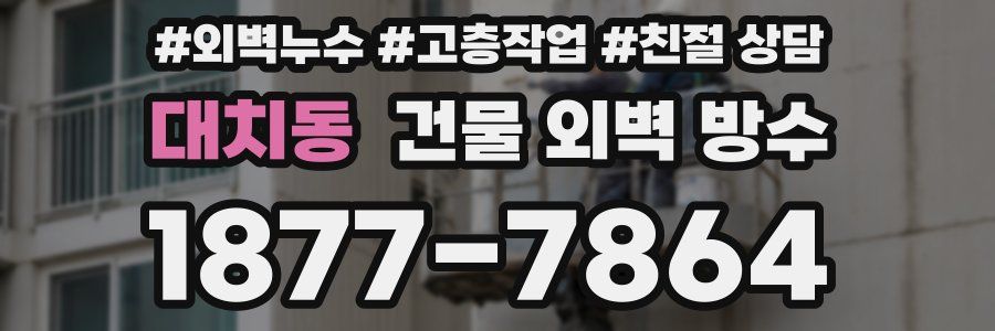 대치동 건물 외벽 방수