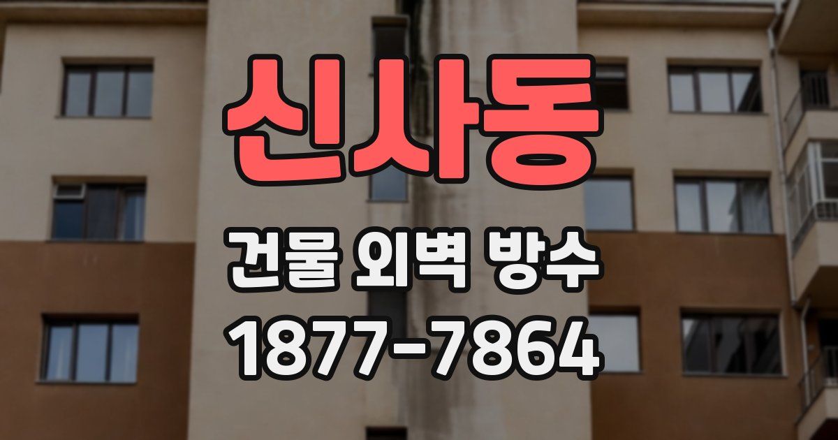 신사동 건물 외벽 방수