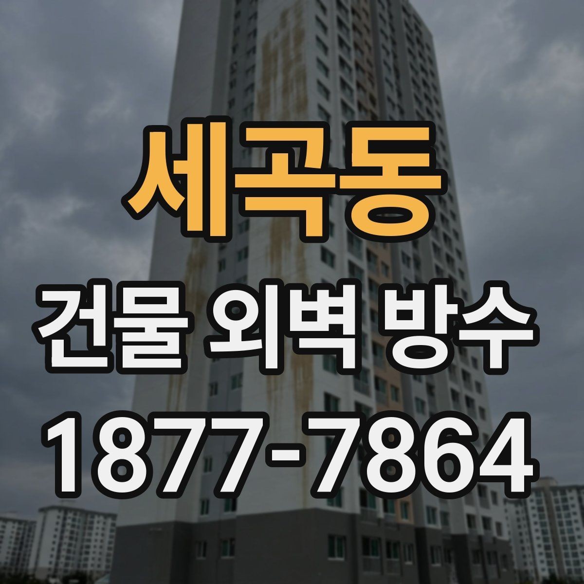 세곡동 건물 외벽 방수 공사 후 확인해야 할 사항