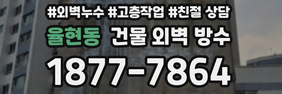 율현동 건물 외벽 방수