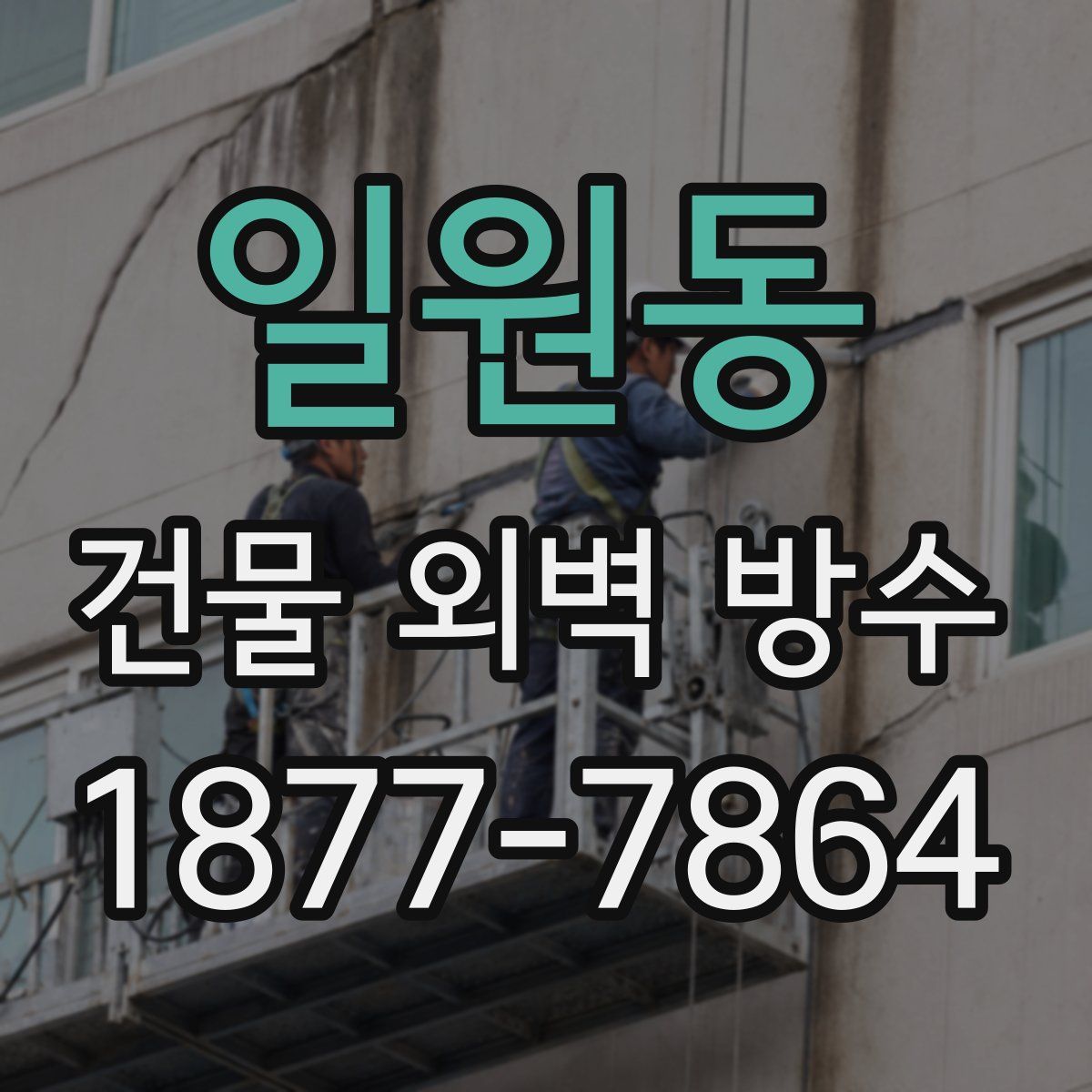 일원동 건물 외벽 방수