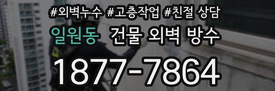 일원동 건물 외벽 방수