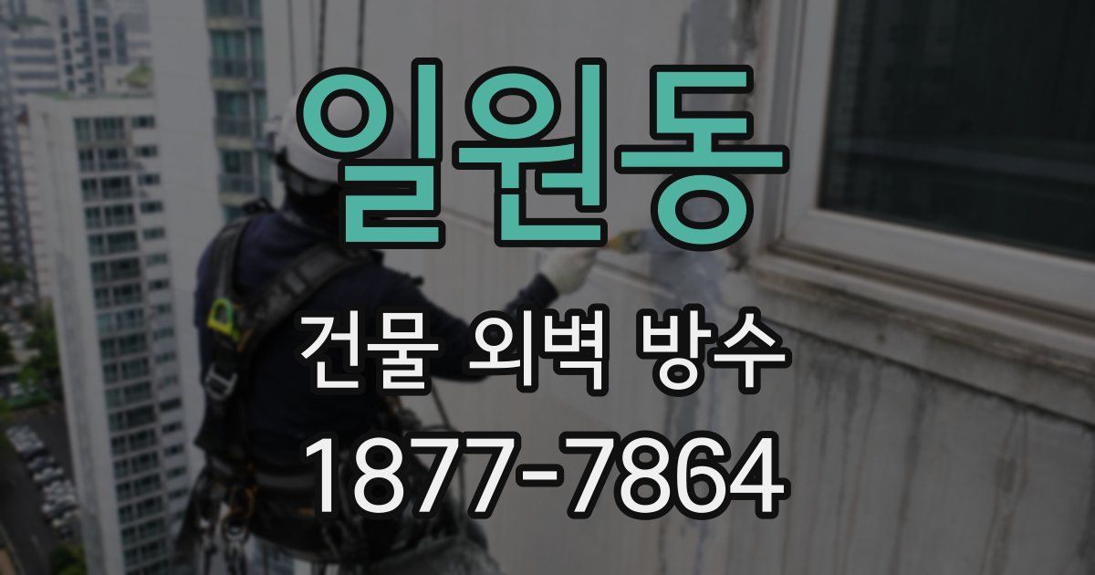 일원동 건물 외벽 방수