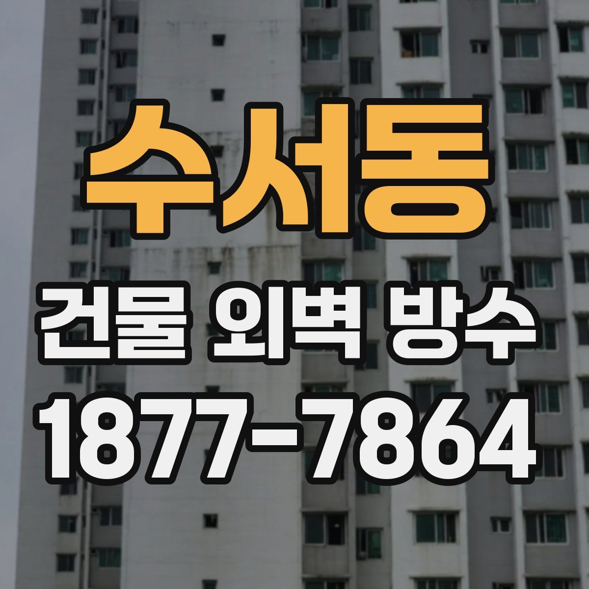 수서동 건물 외벽 방수