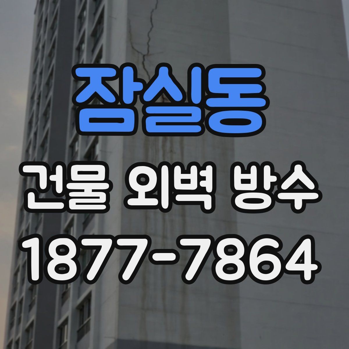 잠실동 건물 외벽 방수 전문가가 보는 핵심 진단 포인트