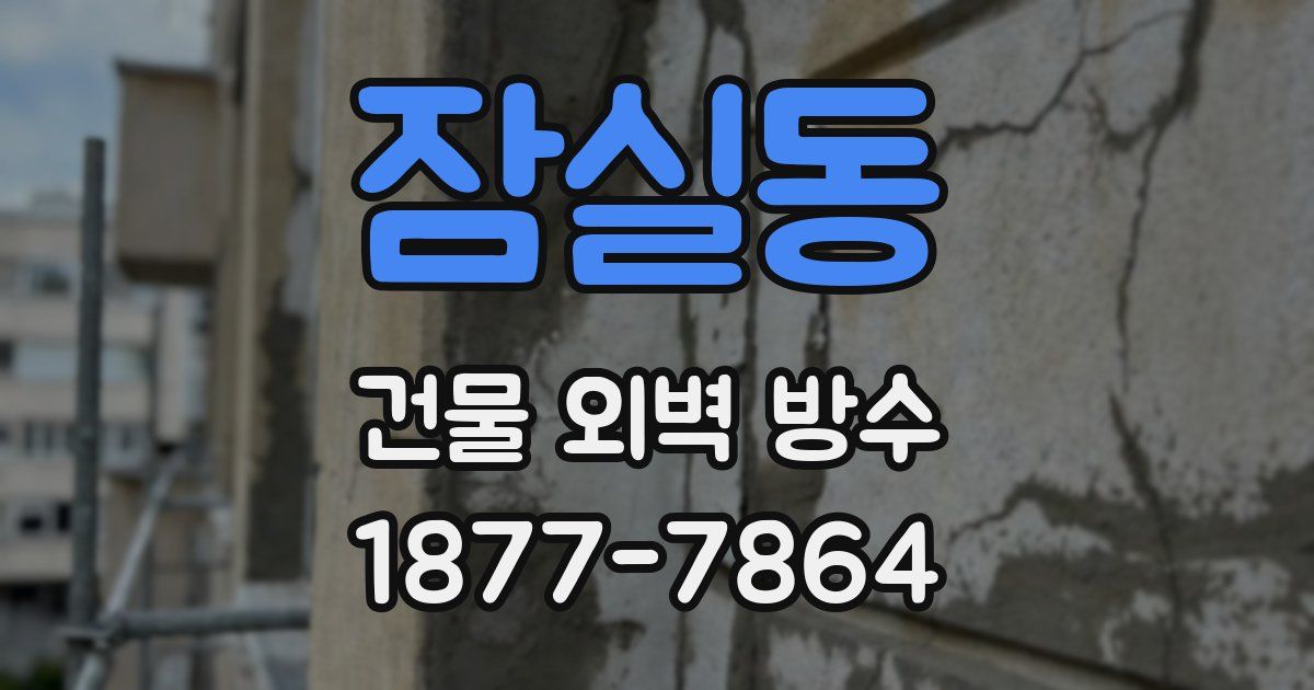 잠실동 건물 외벽 방수