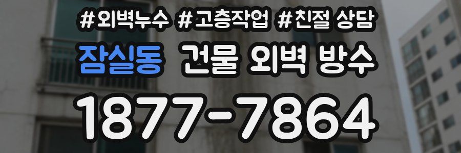 잠실동 건물 외벽 방수
