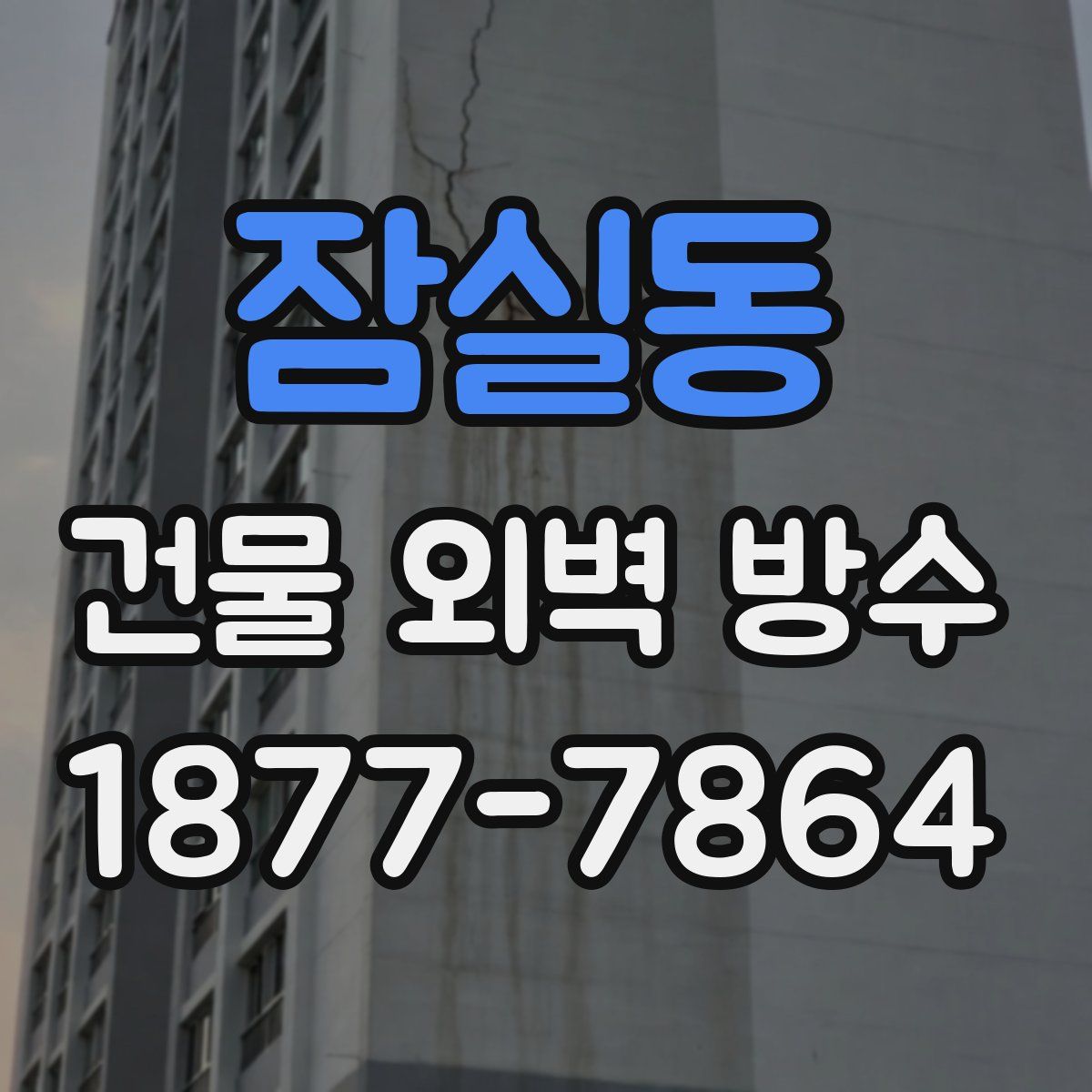 잠실동 건물 외벽 방수