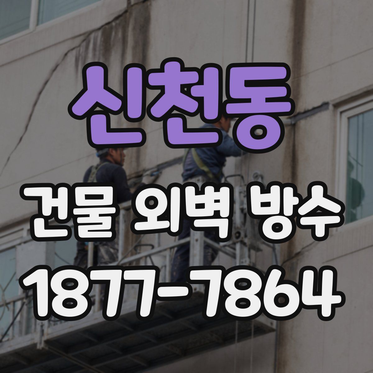 신천동 건물 외벽 방수