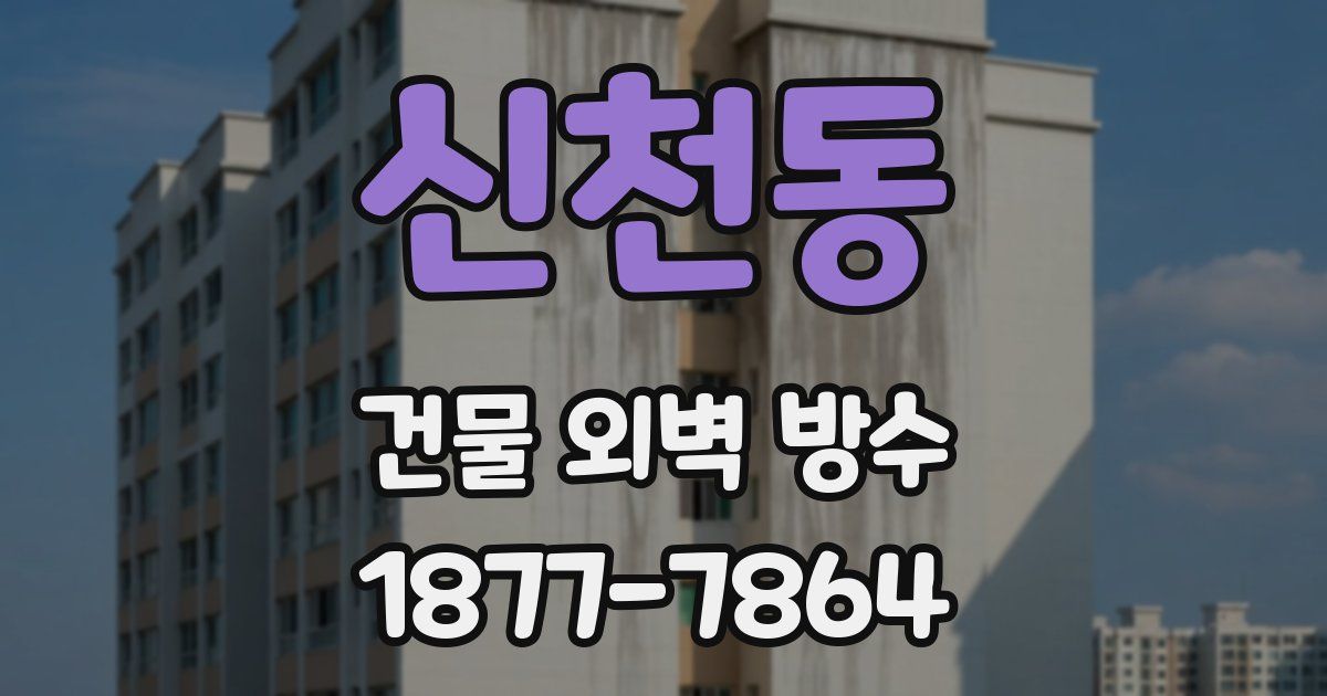 신천동 건물 외벽 방수