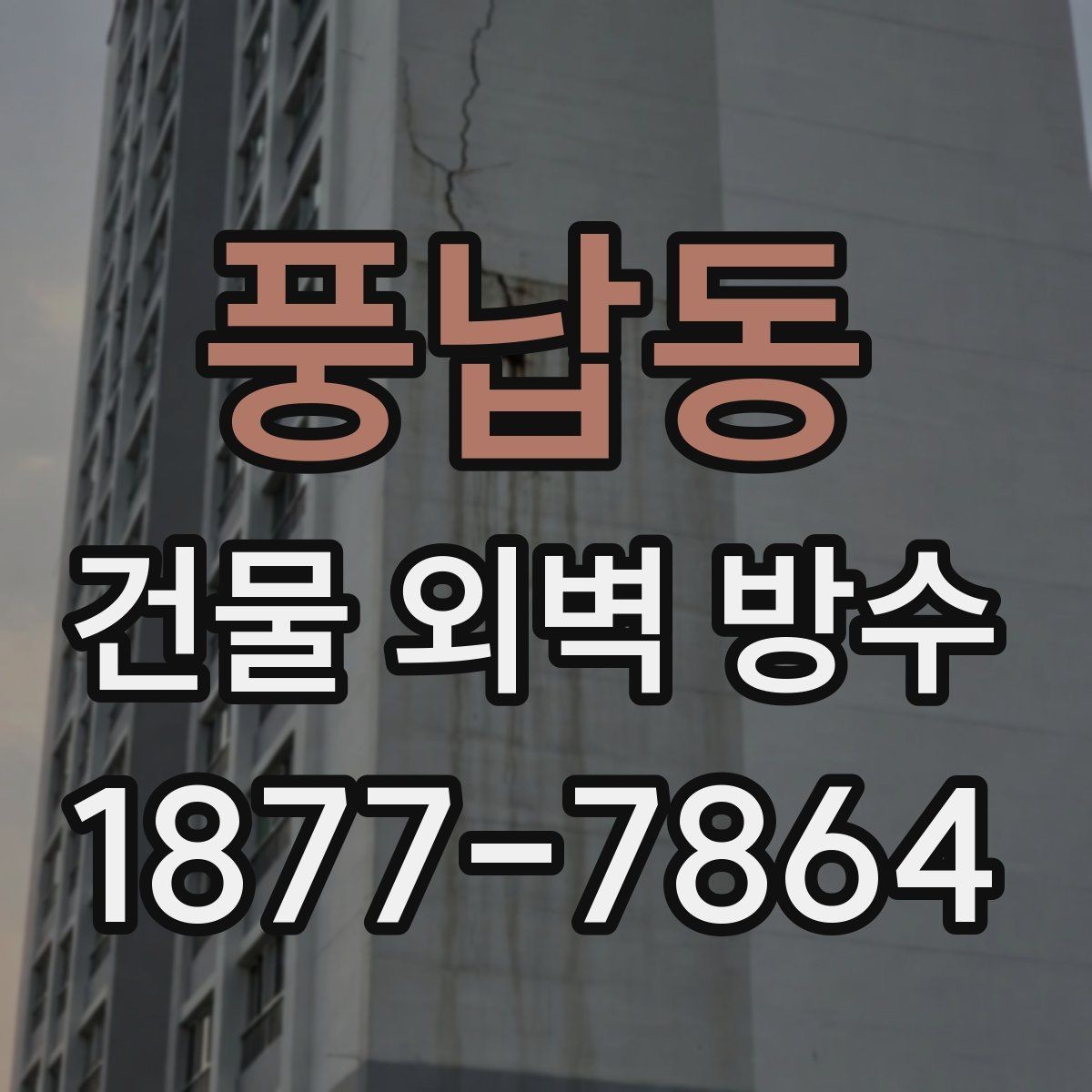 풍납동 건물 외벽 방수 유지보수 계획 세우는 방법
