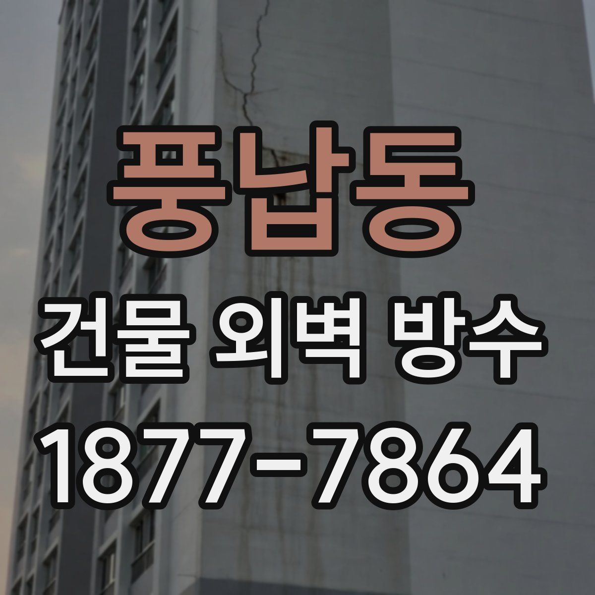 풍납동 건물 외벽 방수