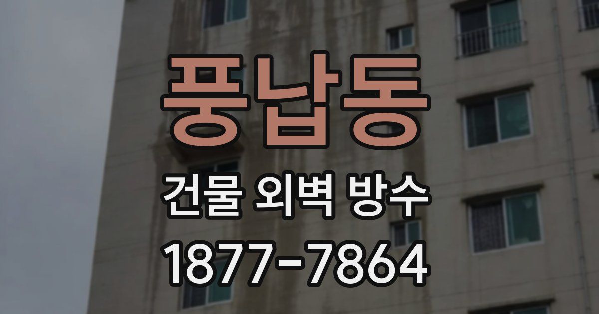 풍납동 건물 외벽 방수