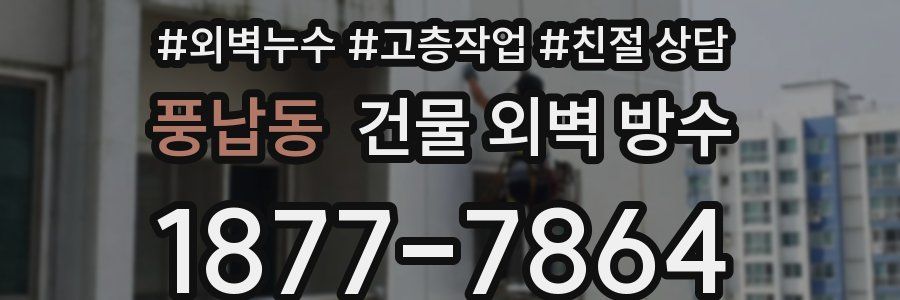풍납동 건물 외벽 방수