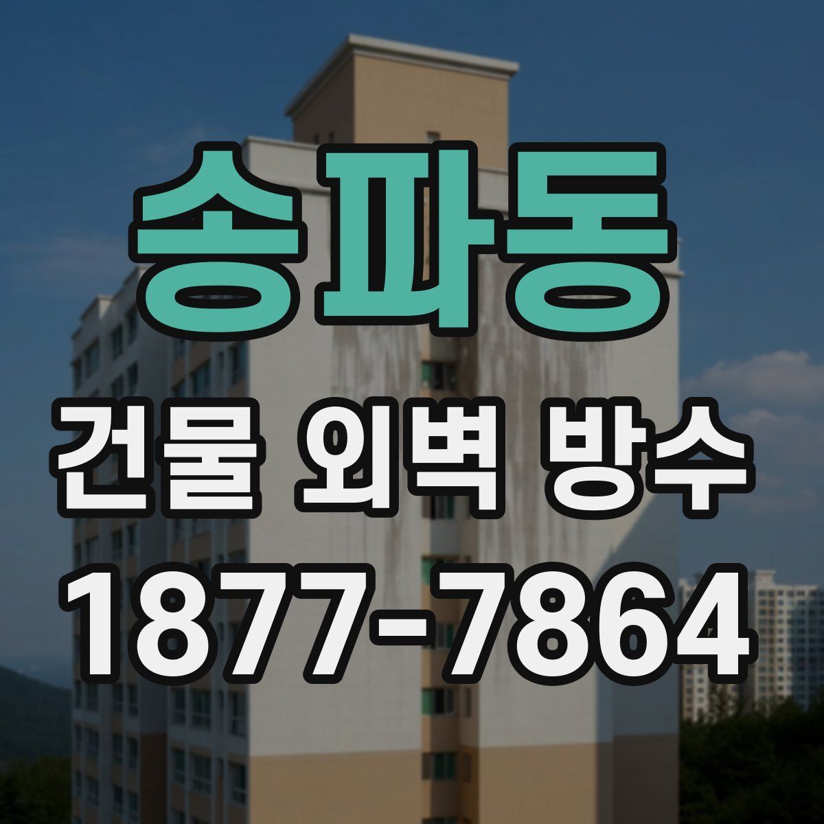 송파동 건물 외벽 방수