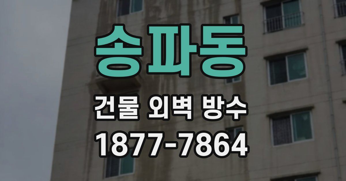송파동 건물 외벽 방수
