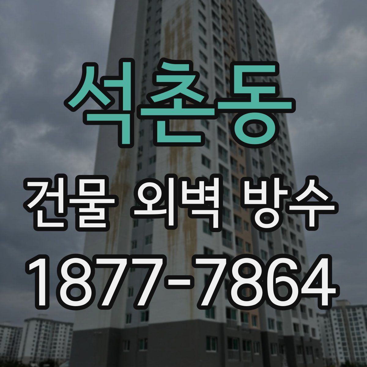 석촌동 건물 외벽 방수