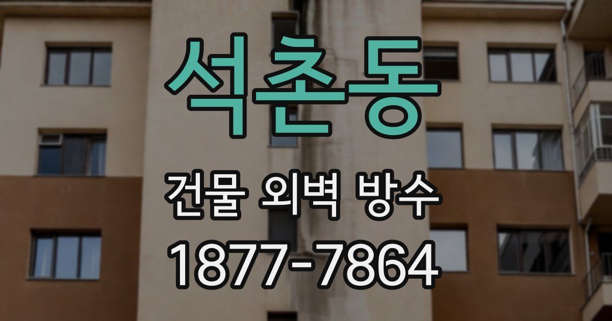 석촌동 건물 외벽 방수