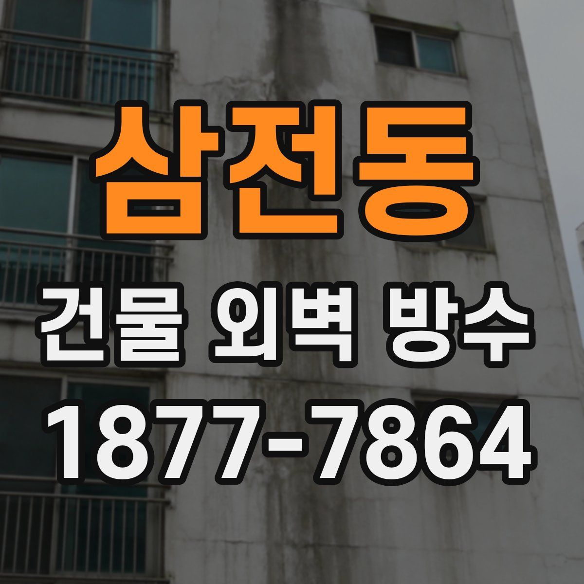 삼전동 건물 외벽 방수
