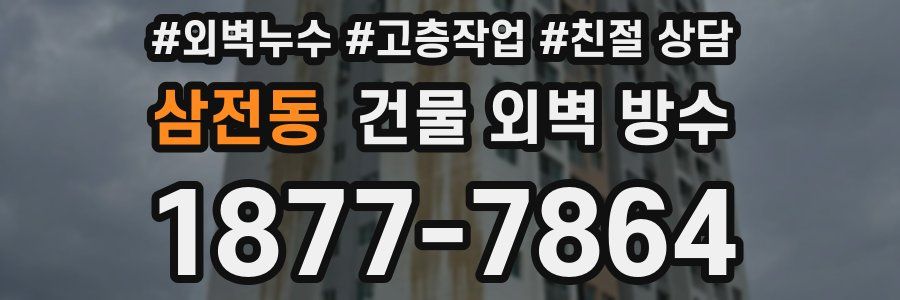 삼전동 건물 외벽 방수