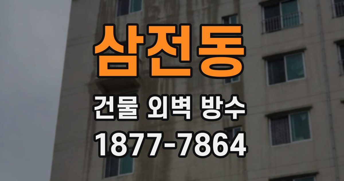 삼전동 건물 외벽 방수