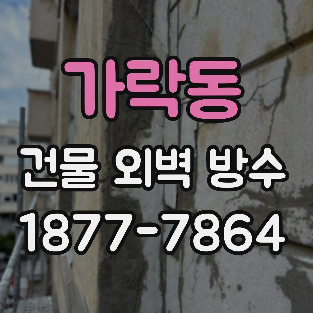가락동 건물 외벽 방수
