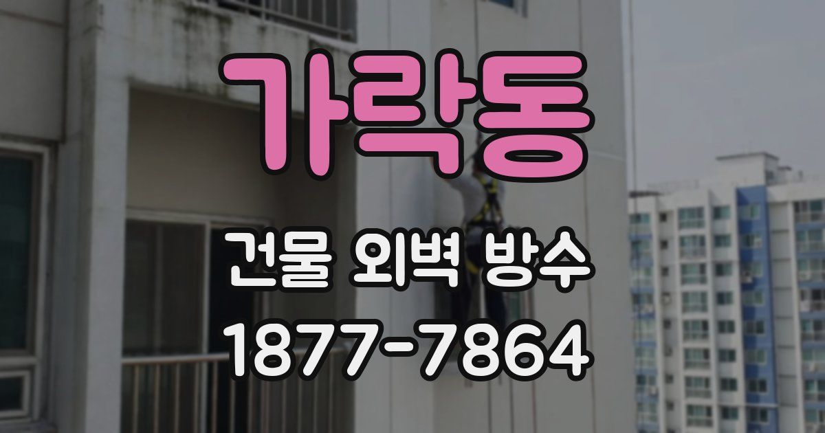 가락동 건물 외벽 방수