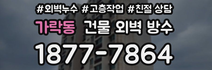 가락동 건물 외벽 방수