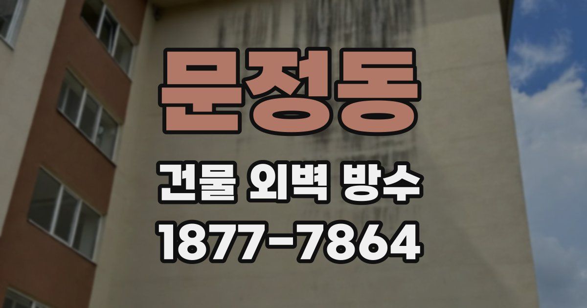 문정동 건물 외벽 방수