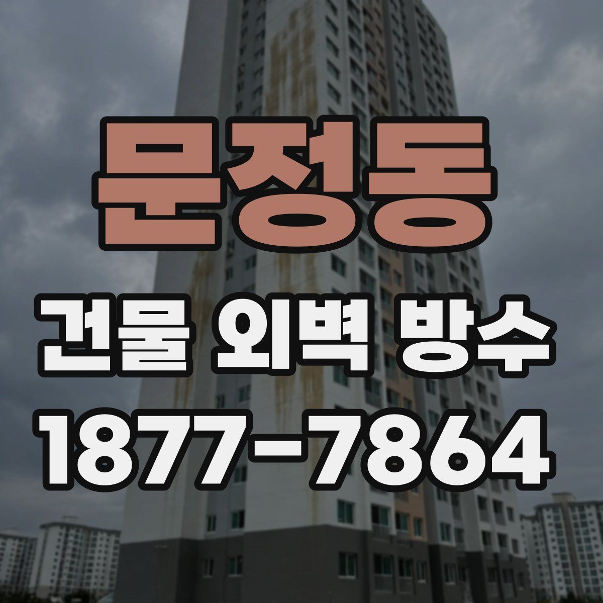 문정동 건물 외벽 방수