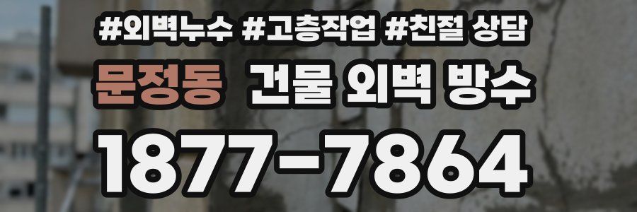 문정동 건물 외벽 방수